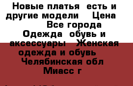 Новые платья, есть и другие модели  › Цена ­ 500 - Все города Одежда, обувь и аксессуары » Женская одежда и обувь   . Челябинская обл.,Миасс г.